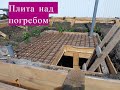 Плита перекрытия из бетона для погреба ! Опалубка выдержала