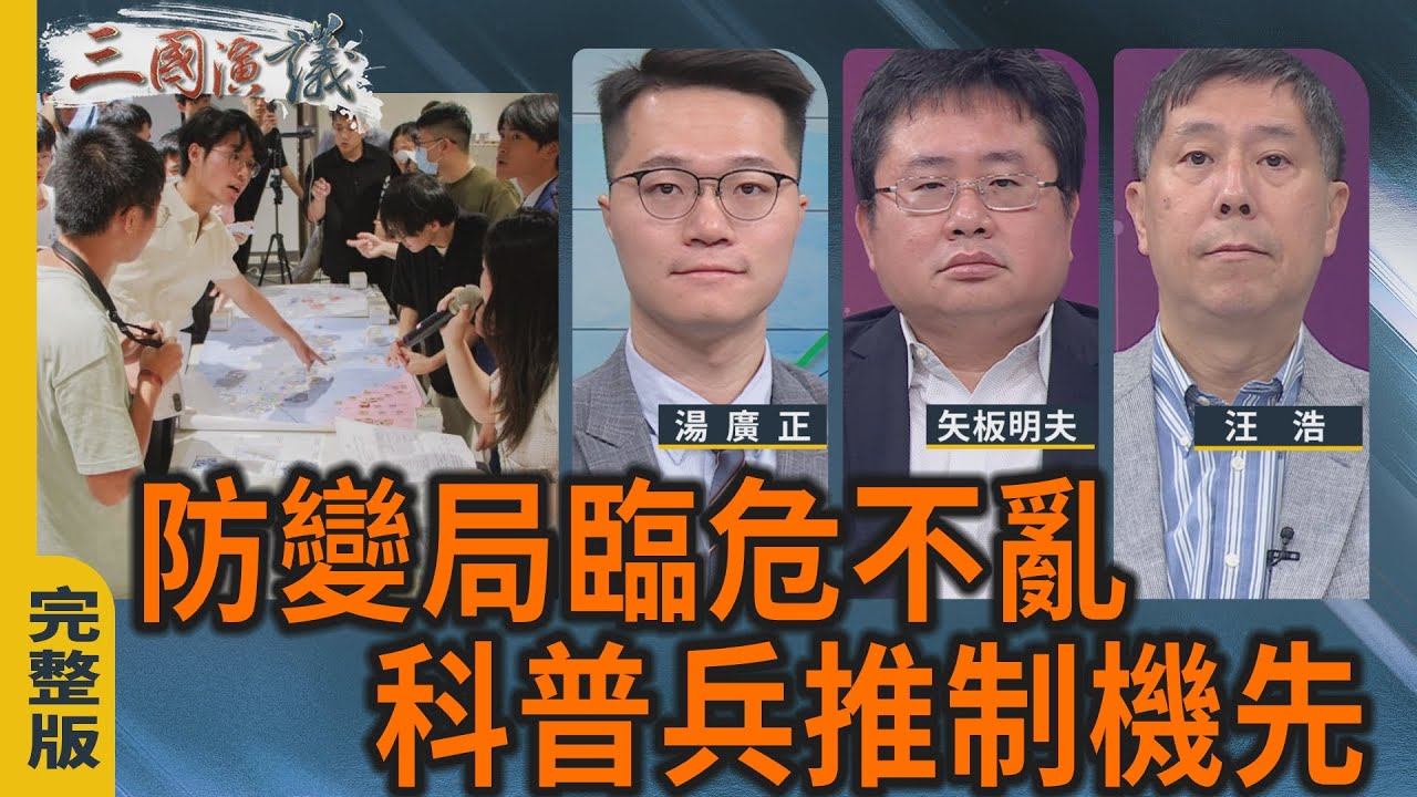 防變局臨危不亂｜科普兵推制機先｜