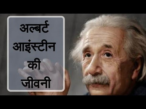 Albert Einstein Biography in Hindi अल्बर्ट आइंस्टीन की जीवनी