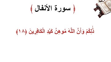 سورة الانفال الأية 18