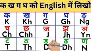 K se क Kh se ख G se ग ko English me likho | Hindi English वर्णमाला | K Kh G Gh English me #grammar