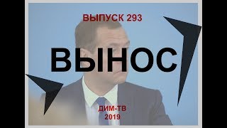 293. ВЫНОС С КАНАЛА. Политканал отключн на 2 недели Дима Димов ДИМ-ТВ ЛОХ-ТВ 293. ВЫНОС С КАНАЛА. Политканал отключн на 2 недели Дима Димов ДИМ-ТВ ЛОХ-ТВ