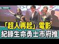 謝國樑|謝孝昆|超人再起|電影|紀錄片|生命勇士|市府推薦|綜發處|社會處|「超人再起」電影 紀錄七位生命勇士 市府推薦