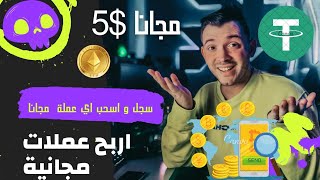 سجل واسحب $5 دولار مجانا في 3 دقائق وهدايا 🪙🎁 عملات مشفرة Giveaway by كشف نصب التطبيقات الربحية | real or fake  230 views 5 months ago 3 minutes, 29 seconds