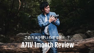 α7IVかなり良くない！？1ヶ月使ってみた感想を正直にお話しします