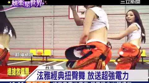 王心凌新歌扭不停 搖臀力拚泫雅│三立新聞台 - 天天要聞