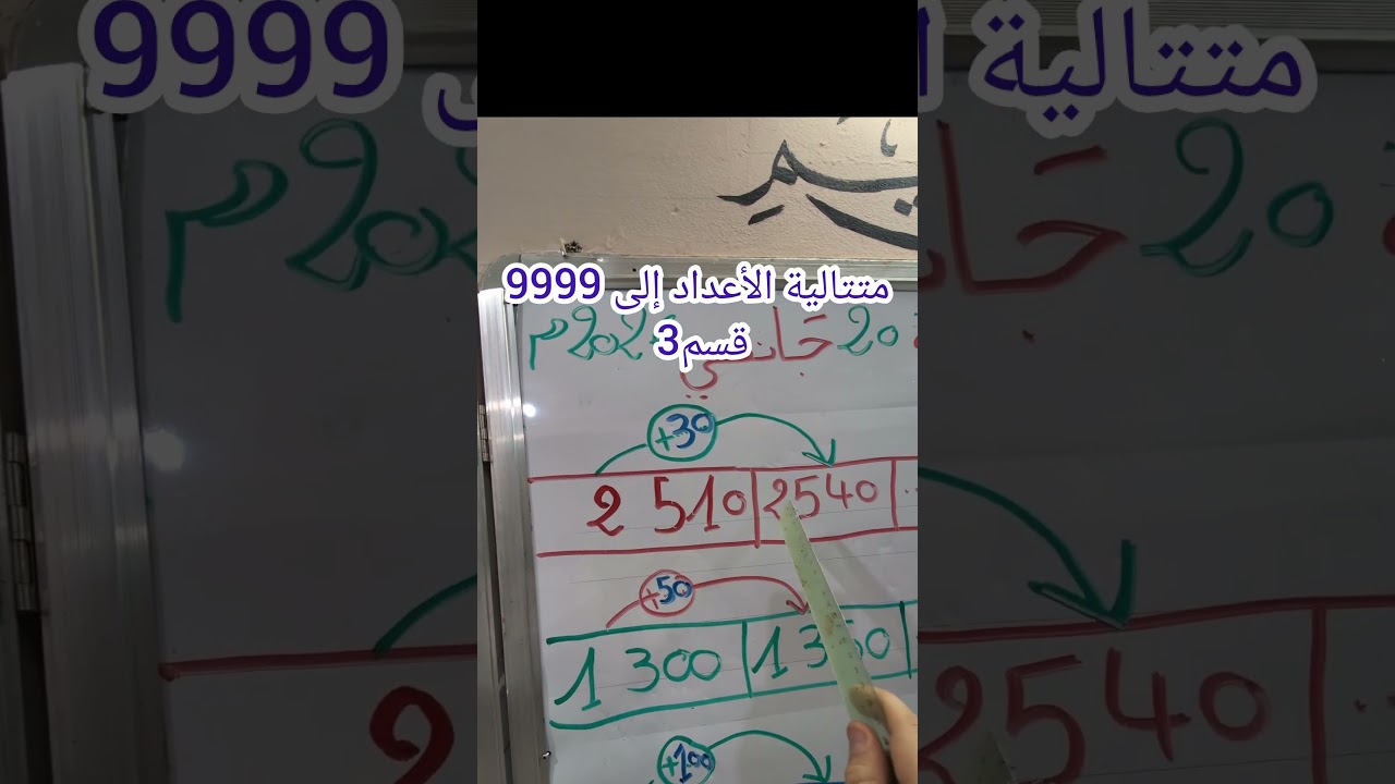 متتالية الأعداد إلى 9999 قسم3