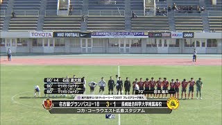 【高円宮杯U-18プレミアリーグ参入戦1回戦】「名古屋グランパスU-18×長崎総合科学大学附属高校」