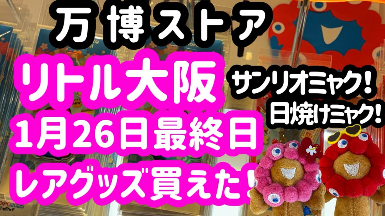 【最新1月26日】リトル大阪閉店日はサンリオや日焼けミャクなど驚きの入荷でした！！梅田他店舗情報も！