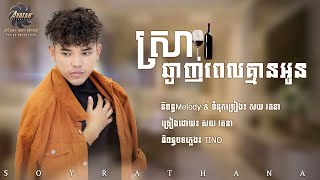 ស្រាឆ្ងាញ់ពេលគ្មានអូន- សយ រតនា | Sra Chhnganh Pel Khmean Oun | Soy Rathana ( Official Audio )