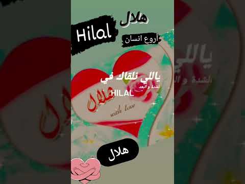 اسم هلال
