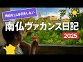 【南フランスで夏休み🇫🇷】 何もしないのがバカンス＆大家族で合宿☀️