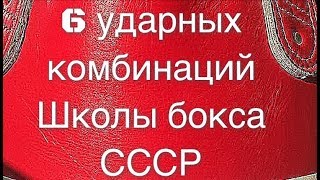 6 комбинаций школы бокса СССР 6 комбинаций школы бокса СССР