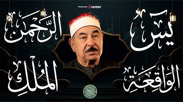 سور الرزق أجمل التلاوات لسور يس الرحمن الواقعة الملك محمد محمود الطبلاوي