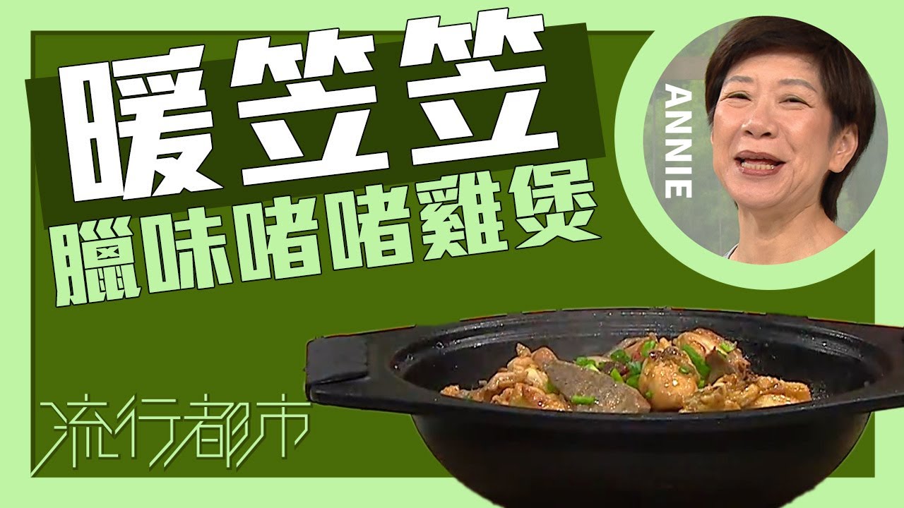流行都市｜暖笠笠 臘味啫啫雞煲｜Annie 黃婉瑩