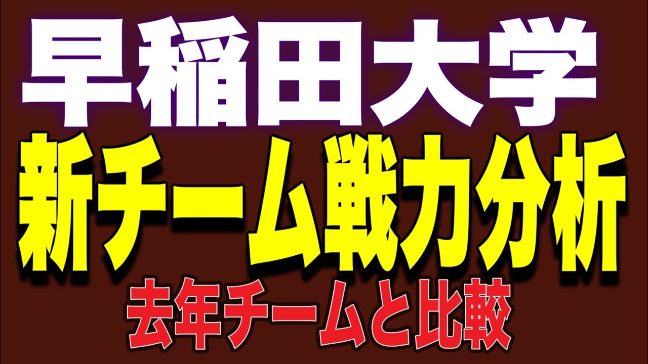 【大学駅伝】🟥早稲田大学🟥新チーム戦力分析‼️昨年チームより強いのか⁉️