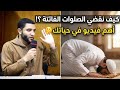 كيف نقضي الصلوات الفائته أسهل طريقة لقضاء الصلاة التي فاتت من سنين أقسم بالله أهم فيديو في حياتك