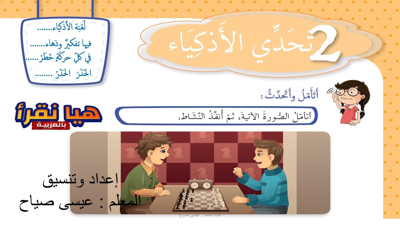 تهجئة جمل وكلمات درس القراءة تحدي الأذكياء