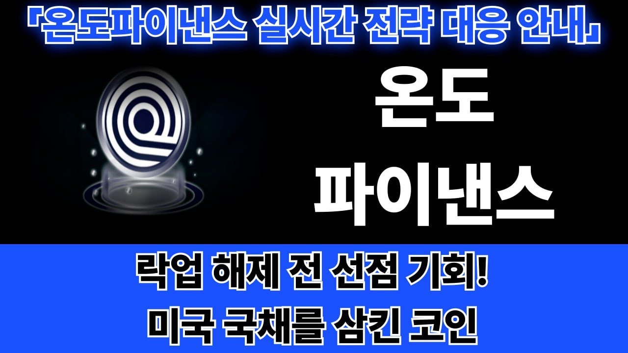 [온도파이낸스] 미국 국채를 먹은 코인, 드디어 폭발 신호 왔습니다 -세력의 손