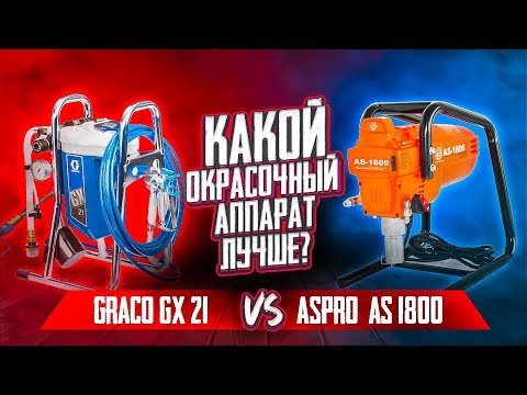 Какой окрасочный аппарат лучше? | Graco gx 21 vs Aspro as 1800 Оборудование