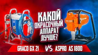 Какой окрасочный аппарат лучше? | Graco gx 21 vs Aspro as 1800 Оборудование