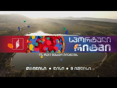 თბილისი, ლისი, 9 ივლისი - „სპორტული რიტმი“ საზოგადოებრივზე