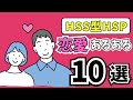 【恋愛の成功の秘訣】HSS型HSPの恋愛あるある１０選 (繊細)