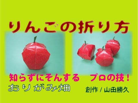 冬果物立体折り紙の折り方林檎 りんご の作り方 創作 Apple Origami Youtube