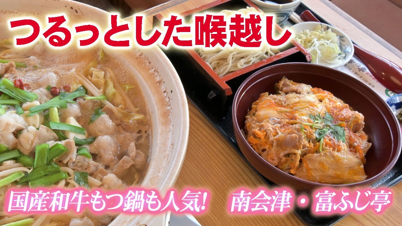 【新まち食堂物語】会津味処富じ亭・南会津町　店も料理も会津らしく