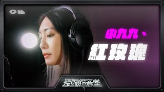 Video thumbnail of "殘酷錄音室《紅玫瑰》Cover by 小九九"