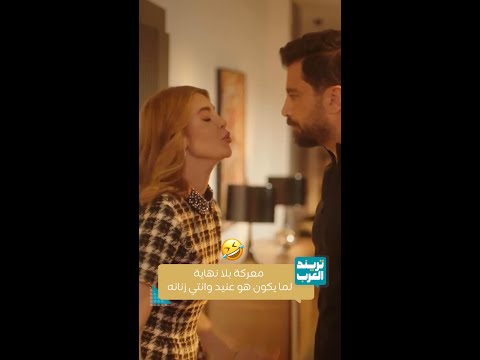 مشاجرة بين سما ومالك في مسلسل لعبة حب 