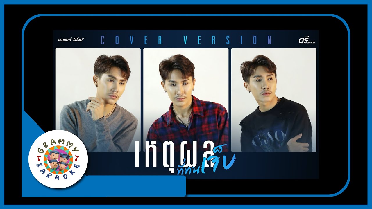 คาราโอเกะ เหตุผลที่ทนเจ็บ - ตรี ชัยณรงค์