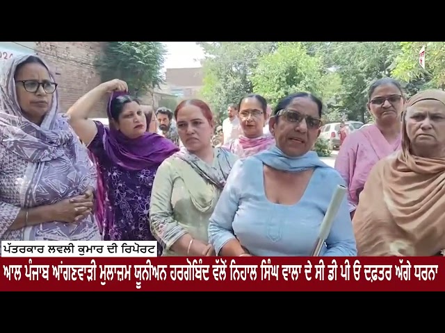 ਆਲ ਪੰਜਾਬ ਆਂਗਣਵਾੜੀ ਮੁਲਾਜ਼ਮ ਯੂਨੀਅਨ ਹਰਗੋਬਿੰਦ ਵੱਲੋਂ ਨਿਹਾਲ ਸਿੰਘ ਵਾਲਾ ਦੇ ਸੀ ਡੀ ਪੀ ਓ ਦਫ਼ਤਰ ਅੱਗੇ ਧਰਨਾ