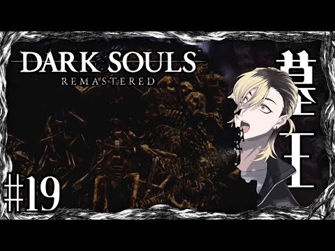 【#19】墓王を蹂躙する漢の【DARKSOUL REMASTERD】