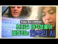 [한글 특집 다큐멘터리 2] 브라질 대학생들이 받아들이고 이해하는 한국의 시는 어떤 모습일까요? 아프리카 학생들과는 어떤 모습이 차이날까요? KBS 20151009 방송