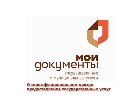 О многофункциональном центре предоставления государственных услуг