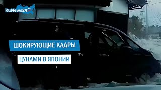 Шокирующие Кадры Цунами В Японии / Runews24