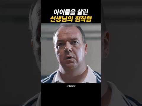 아이들을 살린 선생님의 침착함