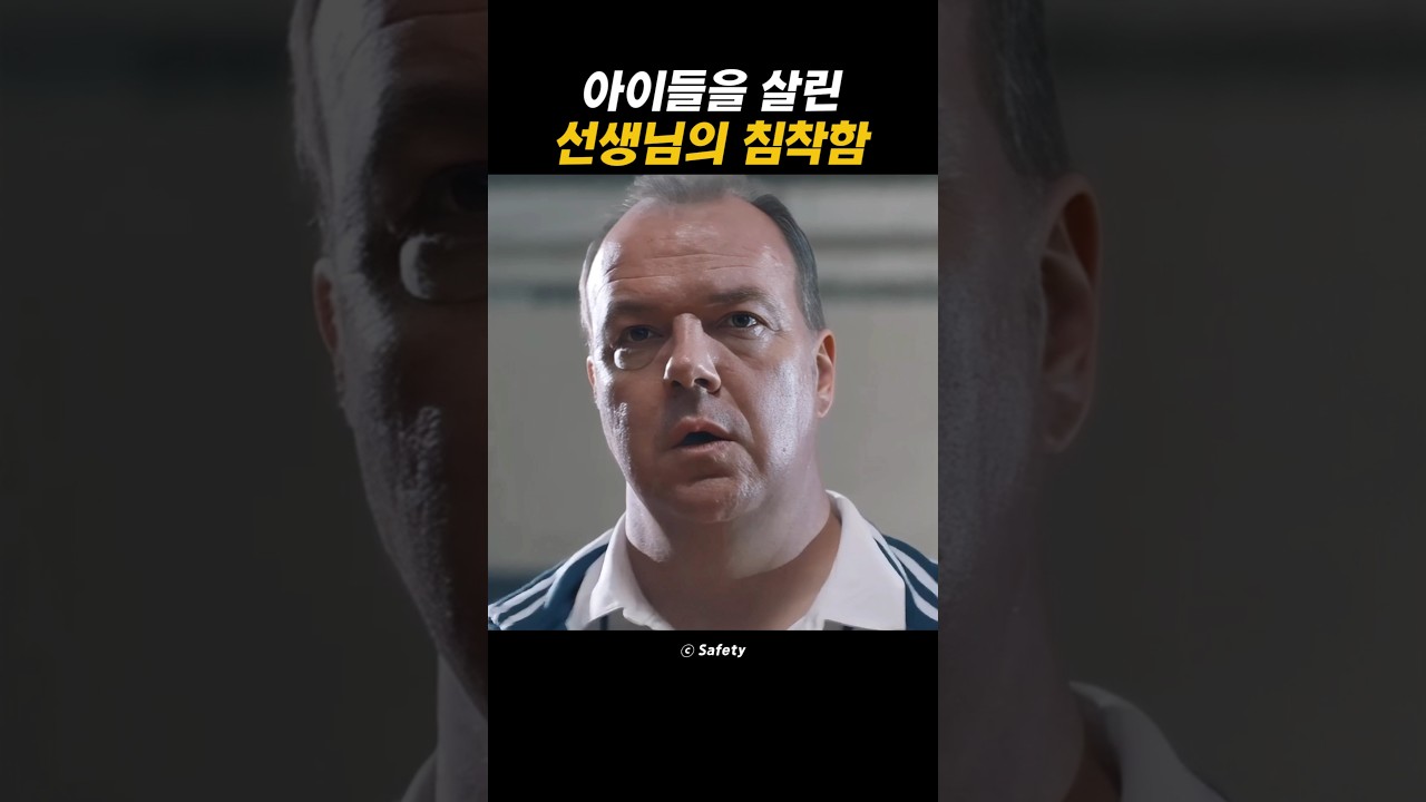아이들을 살린 선생님의 침착함