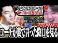 裏で好き放題言ってるJUNiORコーチを見るcrow【VALORANT】