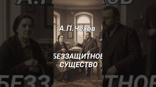 А.П.Чехов"Беззащитное существо". рассказ. сатира. отрывок из аудиокниги