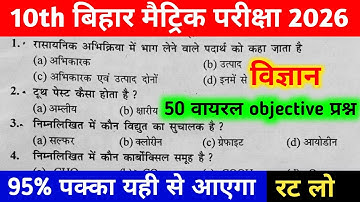 Class 10th Science Objective Question 2026 || Bihar board class 10th science vvi objective question