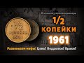 Самая редкая монета СССР. Полкопейки 1961