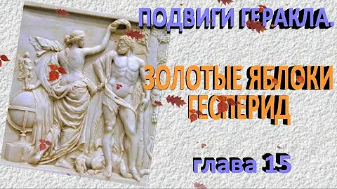 ЗОЛОТЫЕ ЯБЛОКИ ГЕСПЕРИД.Подвиги Геракла.