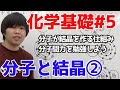 【高校化学】分子と結晶②「分子が結晶を作る理由」【理論化学/化学基礎#5】