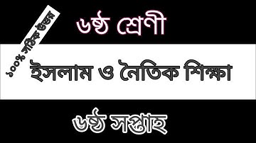 ৬ষ্ঠ শ্রেণির এসাইনমেন্ট। ৬ষ্ঠ সপ্তাহ | ইসলাম ও নৈতিক শিক্ষা । ২০২২। Class 6 Assignment | 6th week