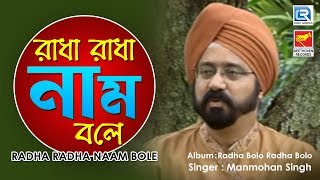 Radha Radha Naam Bole | রাধা রাধা নাম বলে | Anukul Thakur Bangla Bhajan | Manmohan Singh | Beethoven