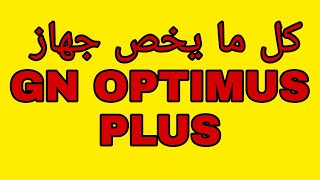 مراجعة اهم مميزات جهاز GEANT GN-OPTIMUS PLUS screenshot 4