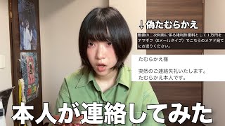 私になりすました詐欺師が視聴者からお金を騙し取っています
