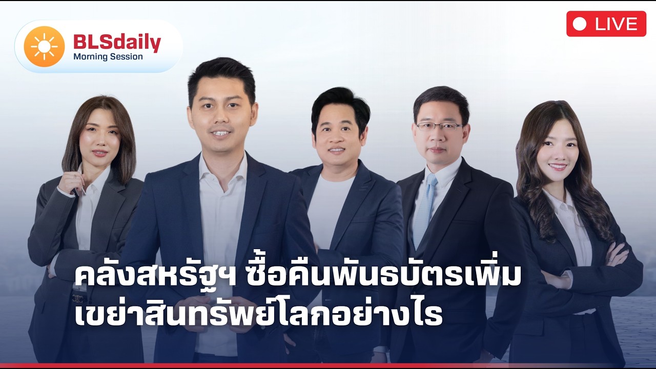 ⁣BLSdaily Morning Session | คลังสหรัฐฯ ซื้อคืนพันธบัตรเพิ่ม เขย่าสินทรัพย์โลกอย่างไร